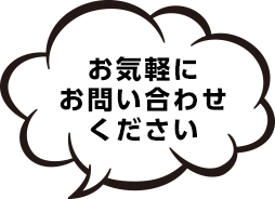 お気軽にお問い合わせください