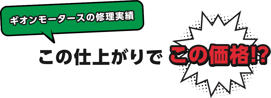 この仕上がりでこの価格！？