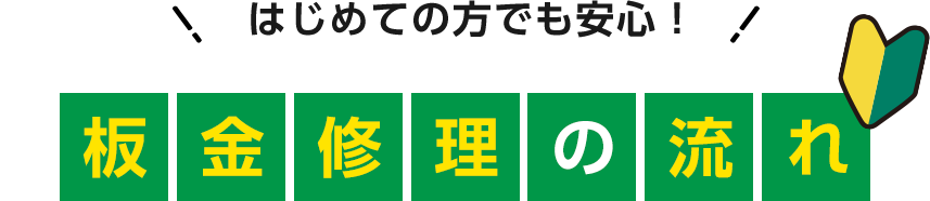 初めての方でも安心！板金修理の流れ