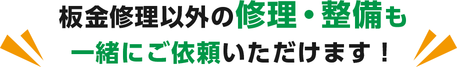 板金修理以外の修理・整備も 一緒にご依頼いただけます！