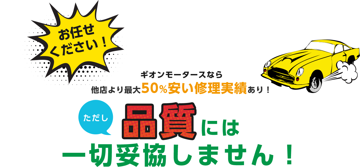 お任せください！ギオンモータースなら他店より最大50%安い修理実績あり！ただし品質には一切妥協しません！