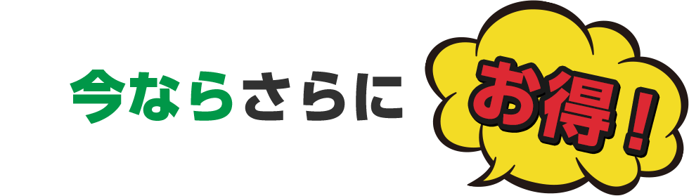 今ならさらにお得！