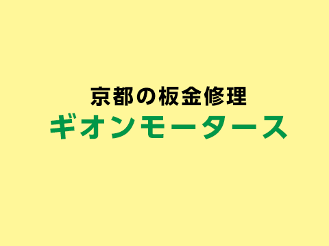 京都市J様　三菱ミニキャブ　バンパー、ドア修理　お見積りしました。