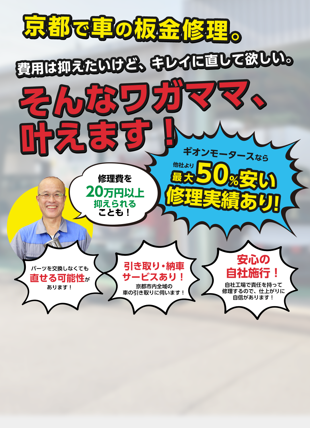 板金工場直営 京都でバンパーの傷 自動車のキズ へこみ修理 板金塗装なら ギオンモータース